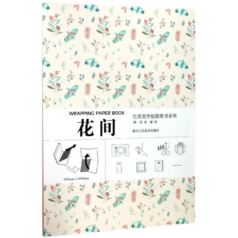 花间/生活美学包装纸书系列