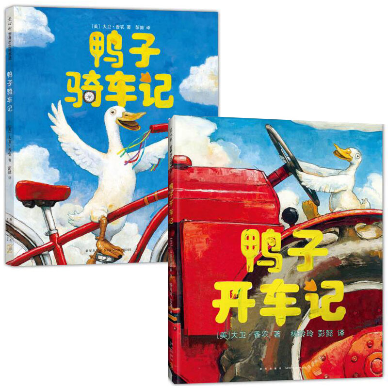 鸭子骑车记（全2册）