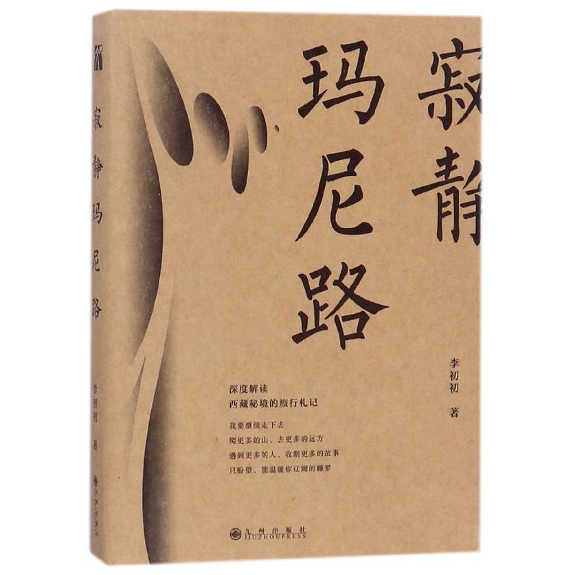 寂静玛尼路