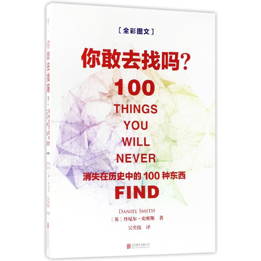 你敢去找吗(消失在历史中的100种东西)