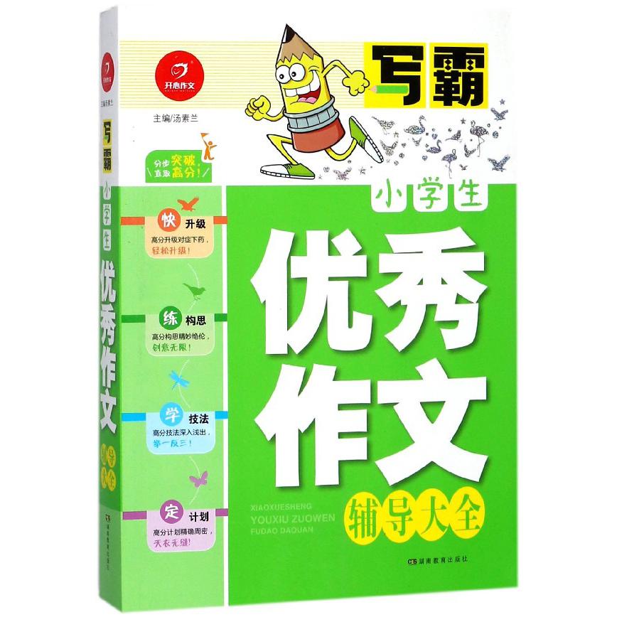 小学生优秀作文辅导大全/写霸