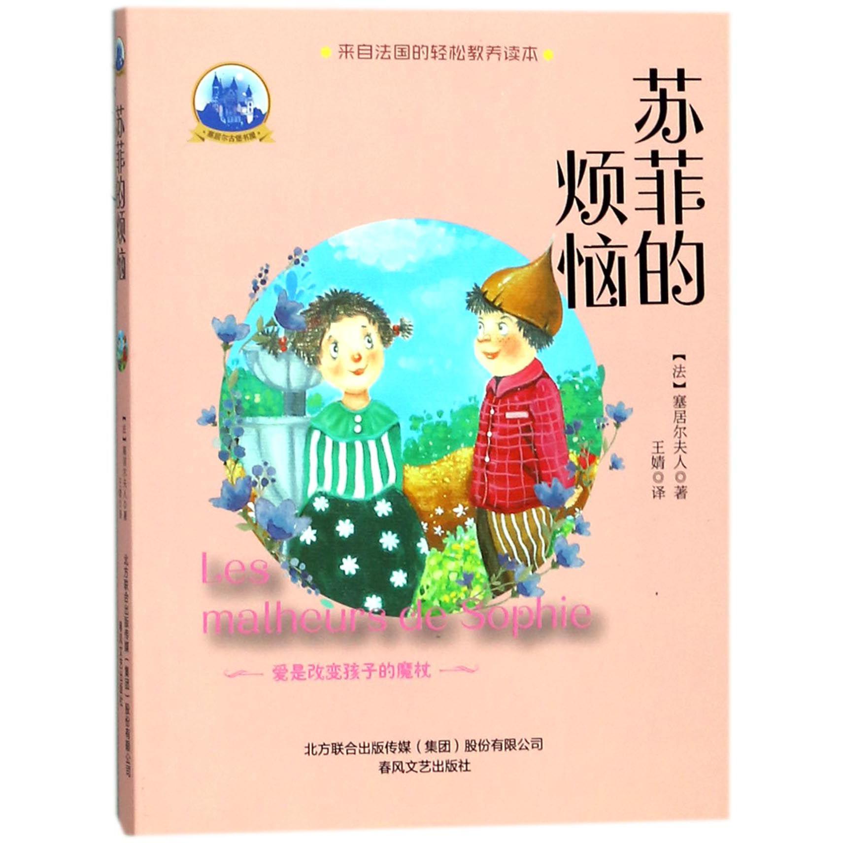 苏菲的烦恼(爱是改变孩子的魔杖)/塞居尔古堡书屋