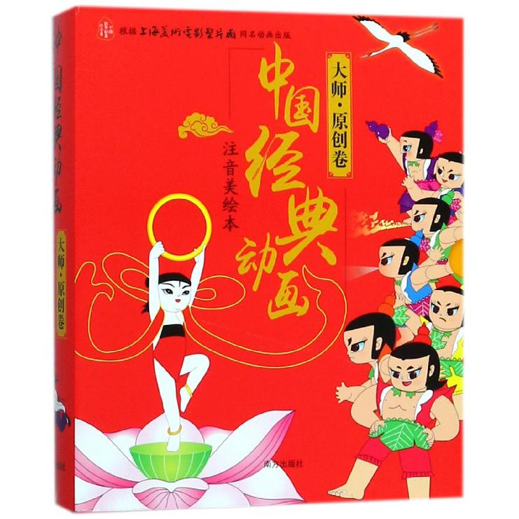 中国经典动画(注音美绘本大师原创卷共10册)