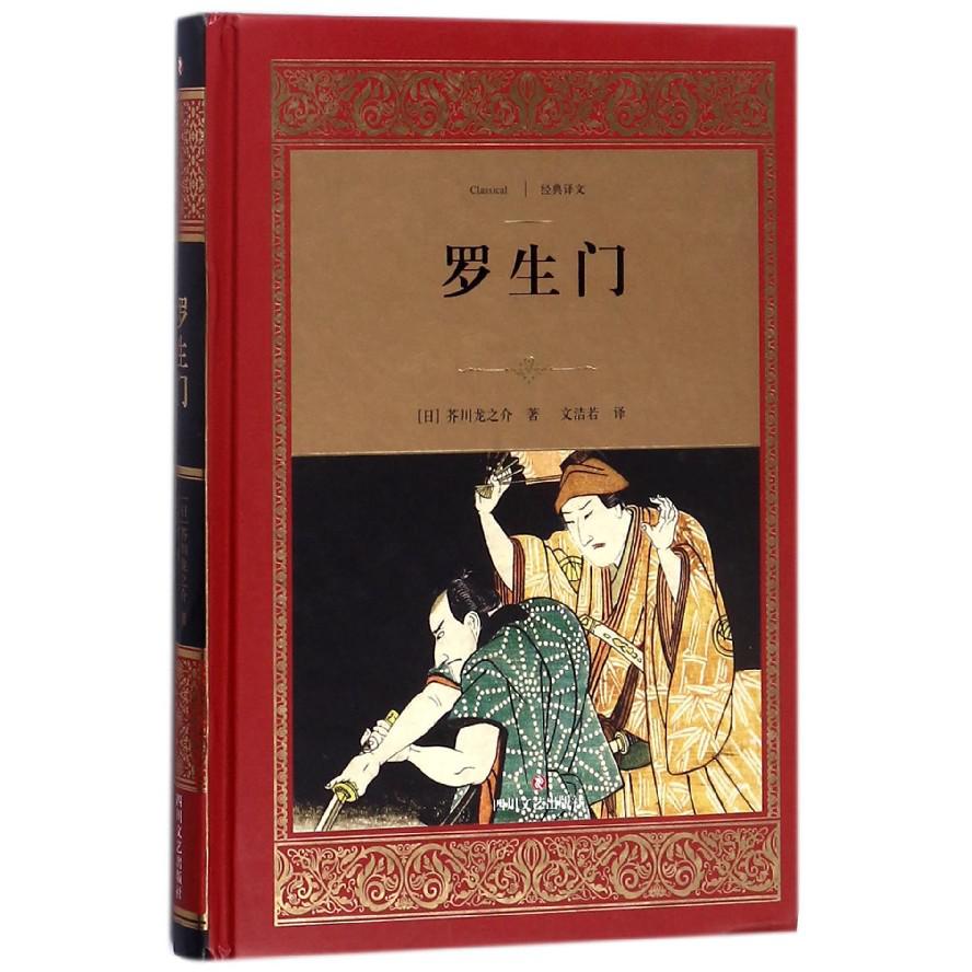 罗生门(精)/经典译文