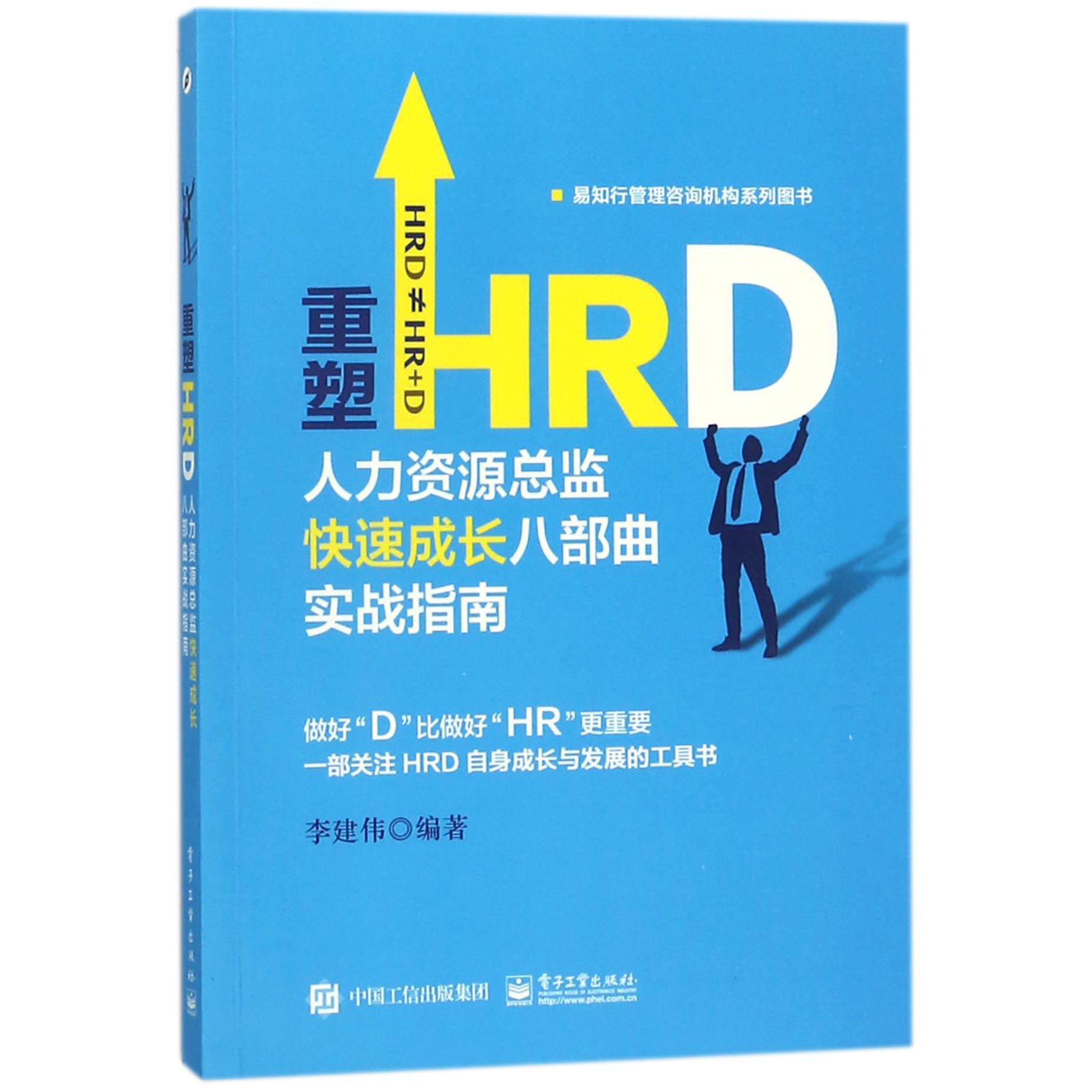 重塑HRD(人力资源总监快速成长八部曲实战指南)