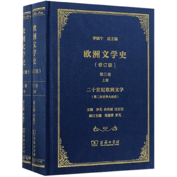 欧洲文学史(上下修订版第3卷二十世纪欧洲文学)(精)