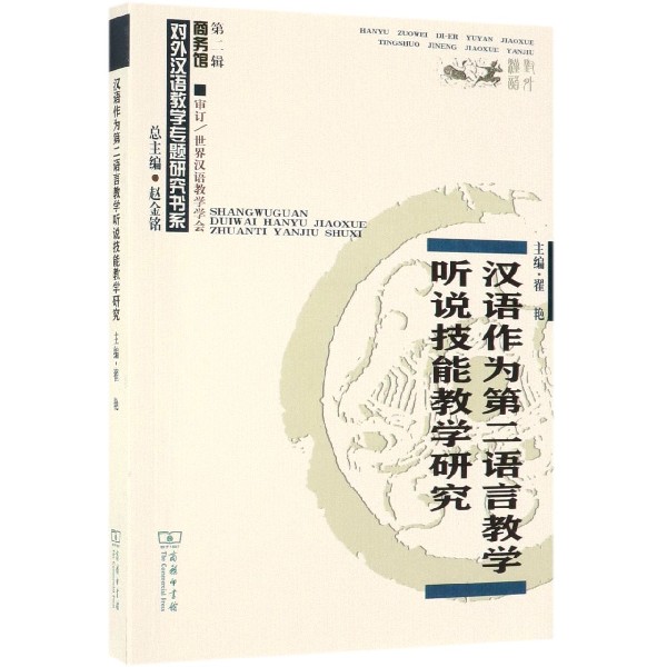 汉语作为第二语言教学听说技能教学研究/对外汉语教学专题研究书系