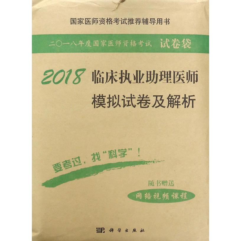 2018临床执业助理医师模拟试卷及解析