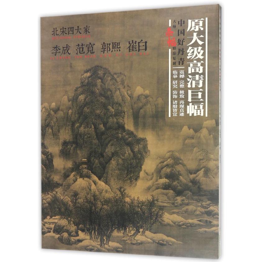 北宋四大家李成范宽郭熙崔白(中国好丹青大师条幅精品复制)