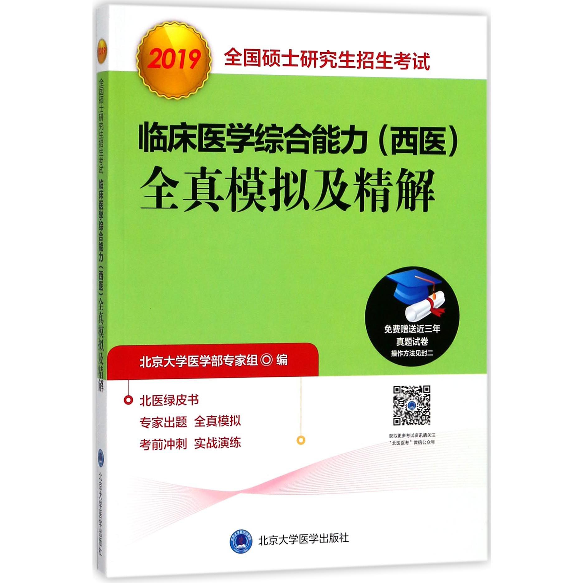 2019全国硕士研究生招生考试临床医学综合能力全真模拟及精解