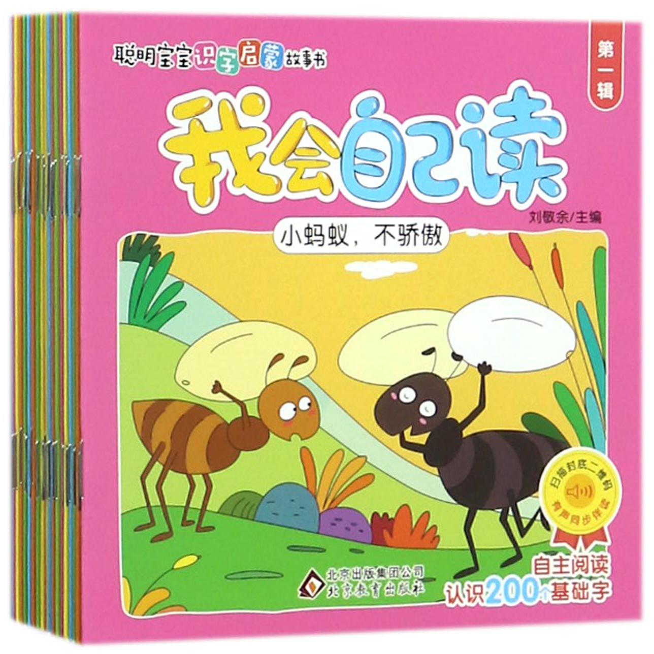 我会自己读(4辑共20册)/聪明宝宝识字启蒙故事书