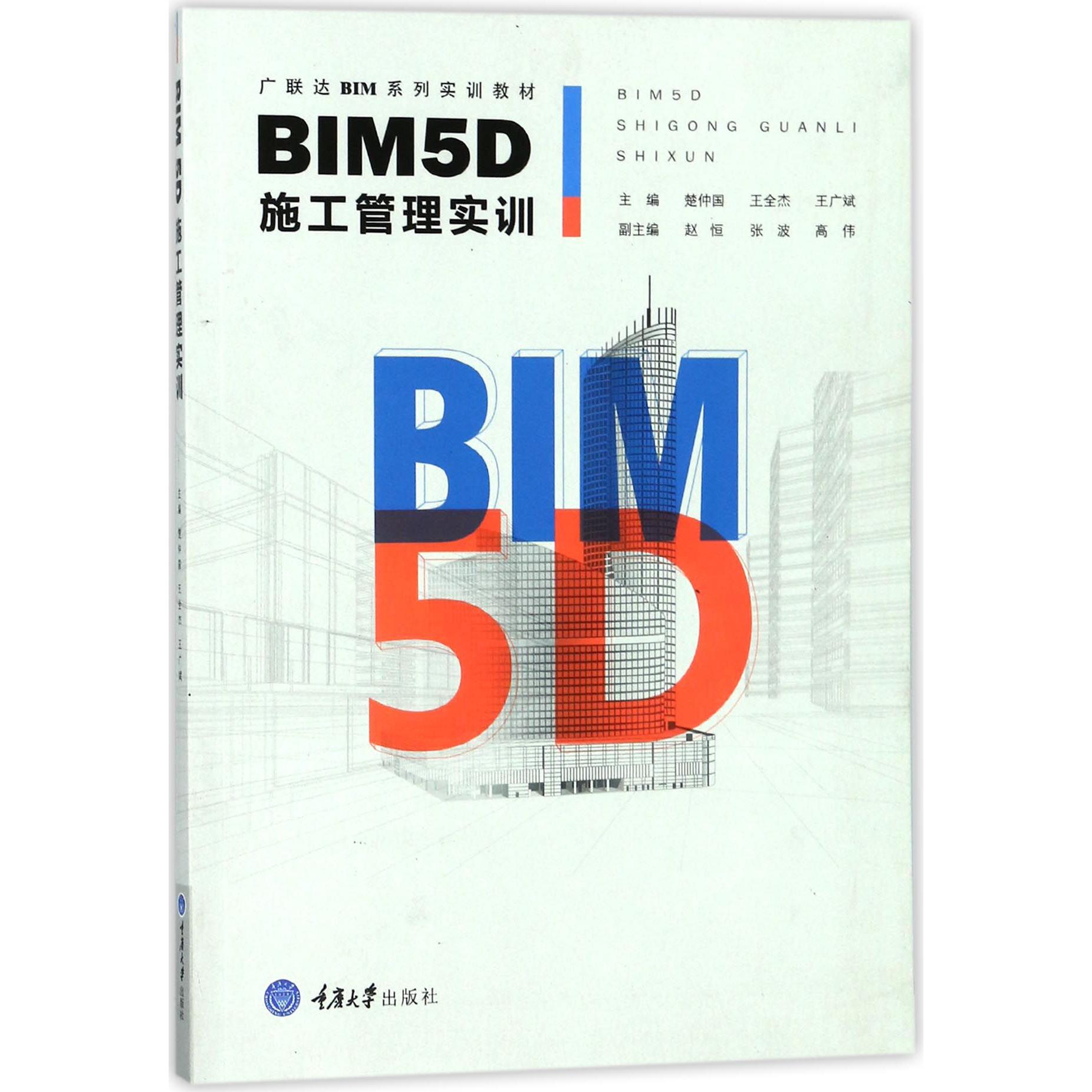 BIM5D施工管理实训(广联达BIM系列实训教材)