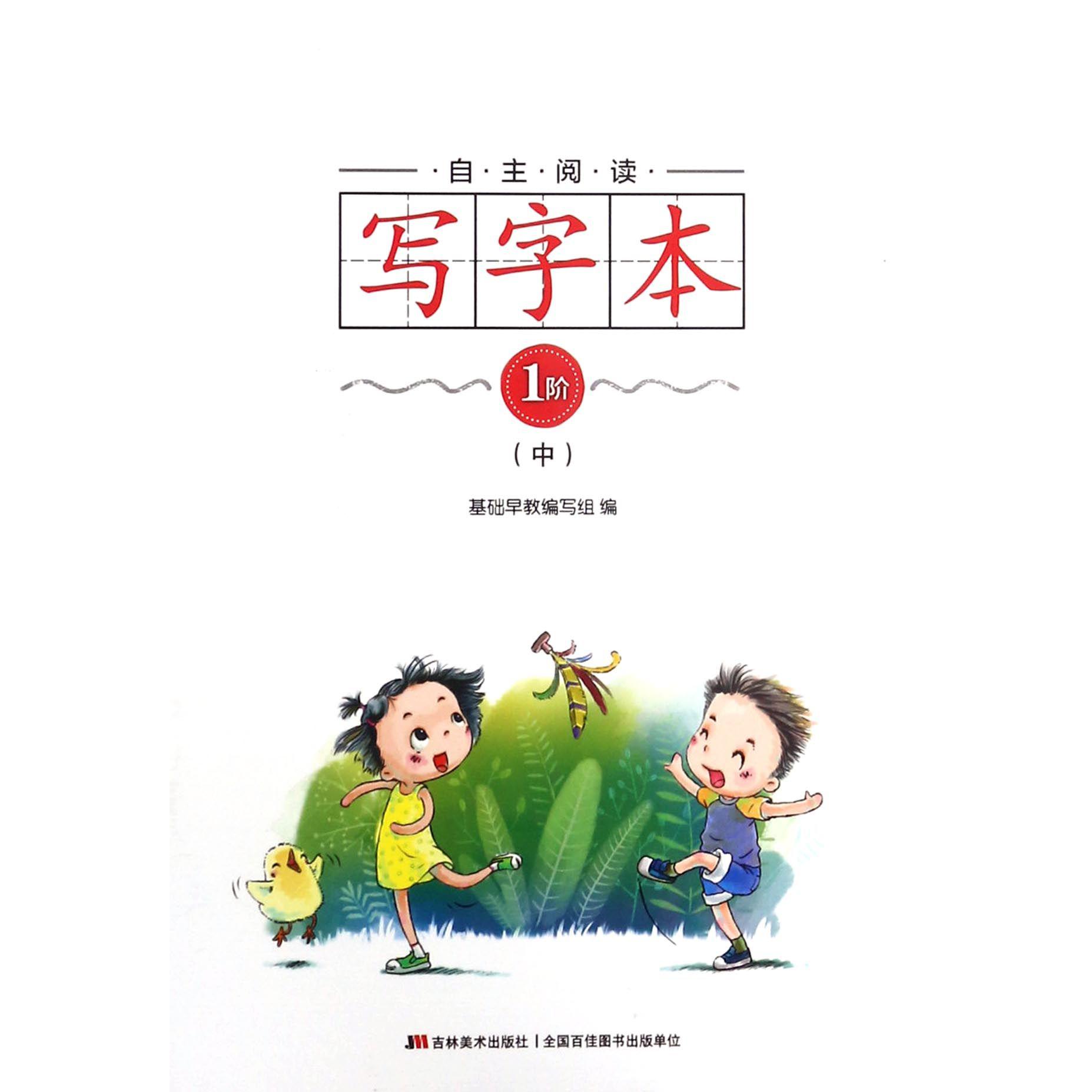 自主阅读写字本(1阶中)