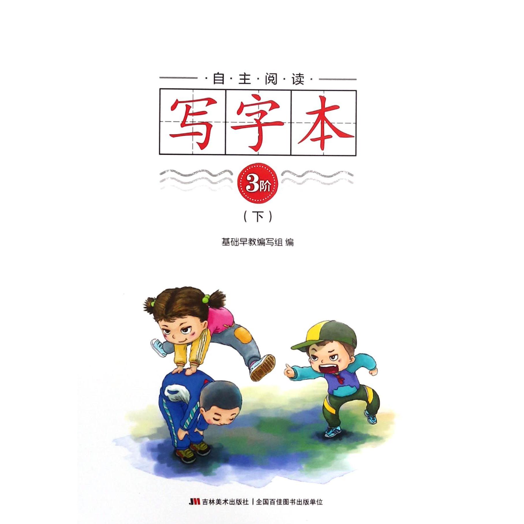 自主阅读写字本(3阶下)