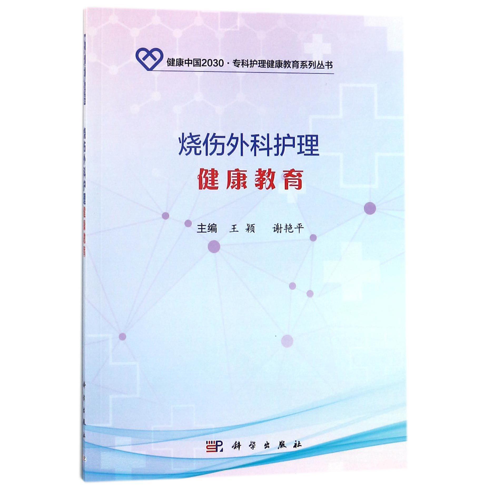 烧伤外科护理健康教育/健康中国2030专科护理健康教育系列丛书