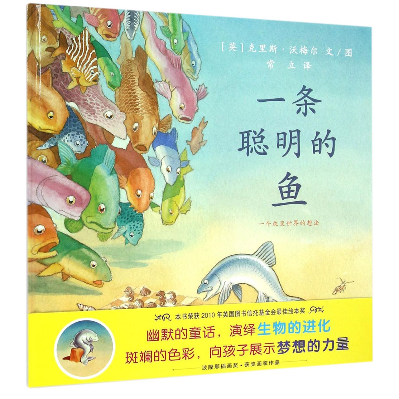 一条聪明的鱼(精)