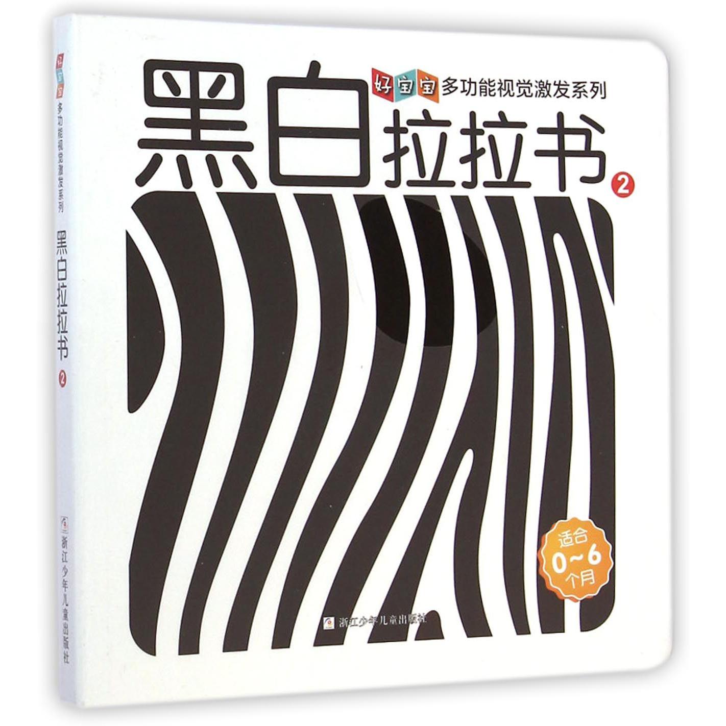 黑白拉拉书(2适合0-6个月)/好宝宝多功能视觉激发系列
