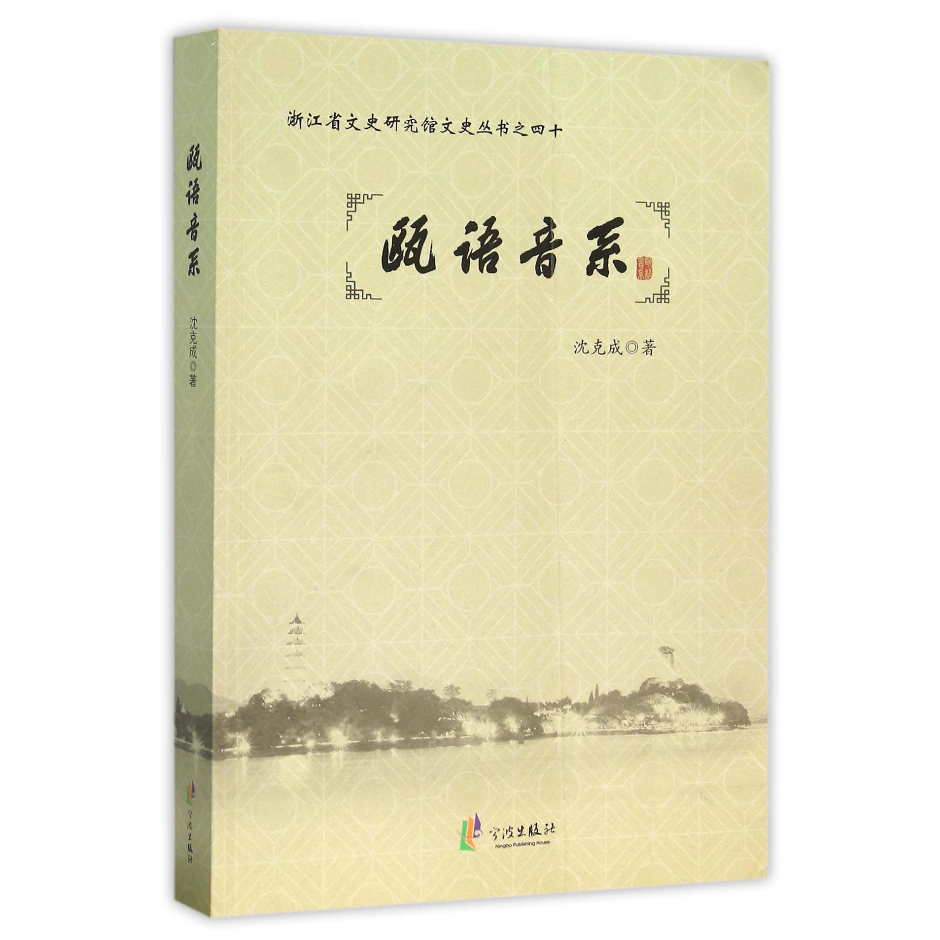瓯语音系/浙江省文史研究馆文史丛书