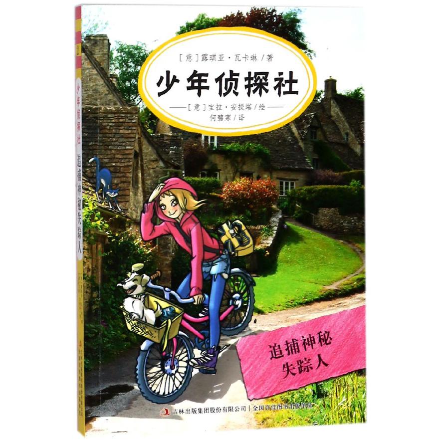 少年侦探社(追捕神秘失踪人)