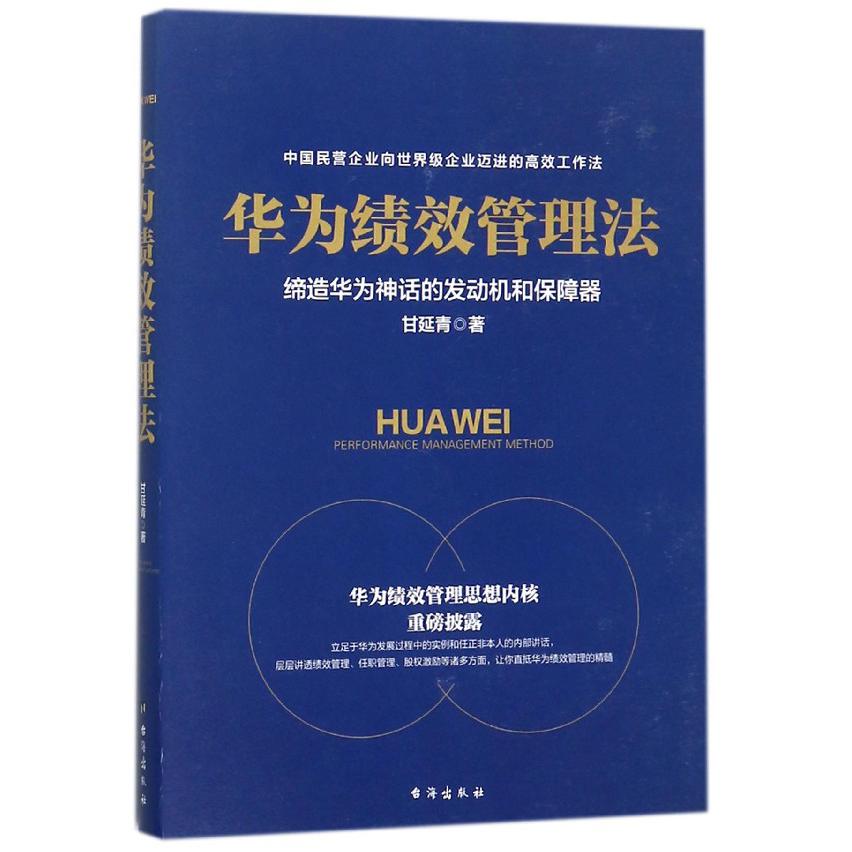 华为绩效管理法