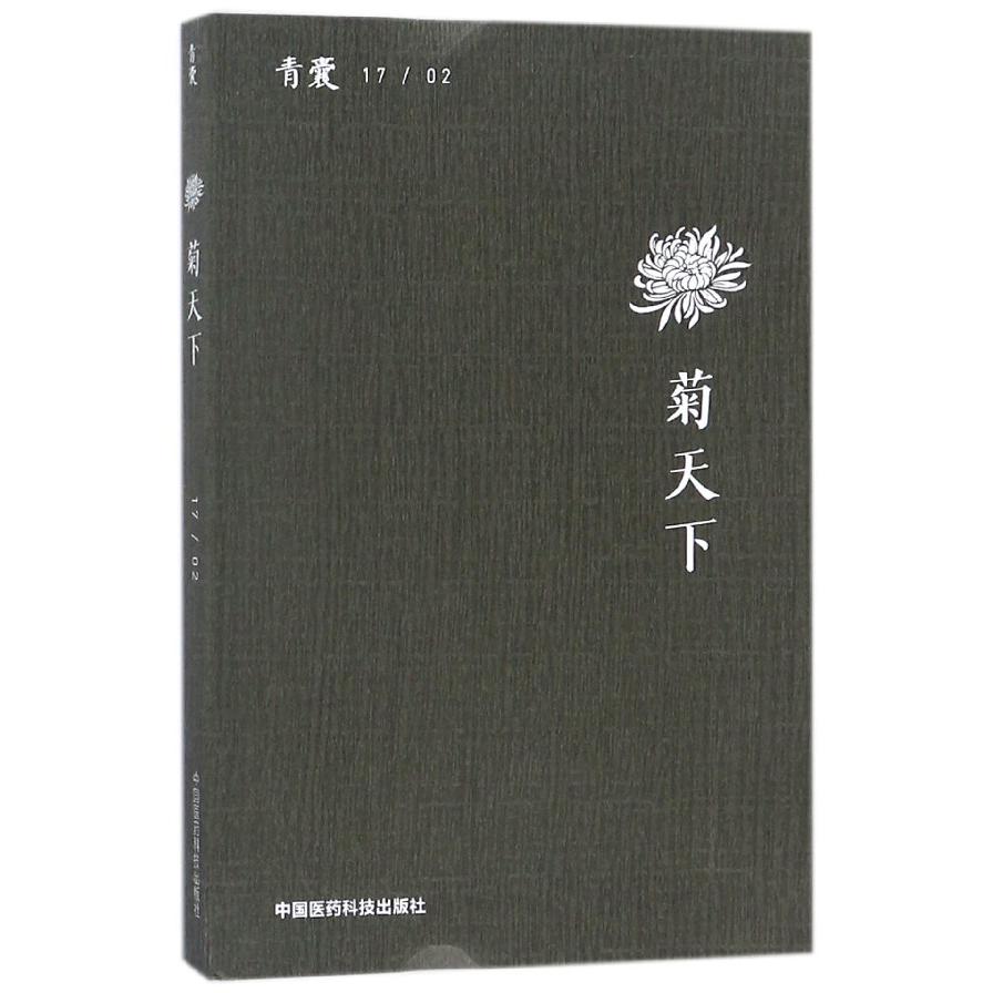 青囊(172菊天下)