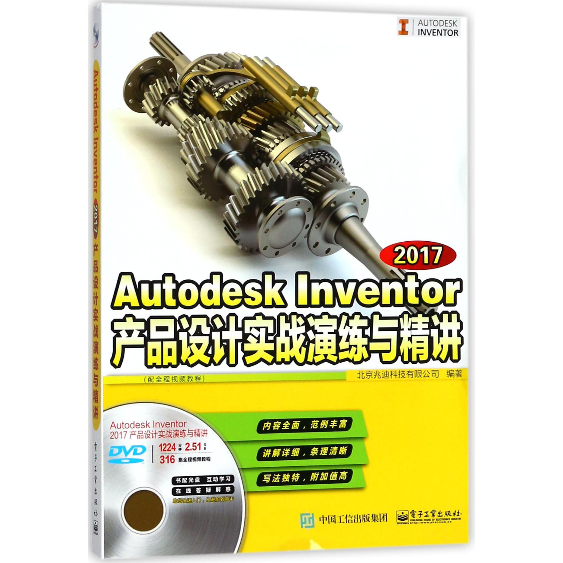 Autodesk Inventor2017产品设计实战演练与精讲(附光盘配全程视频教程)