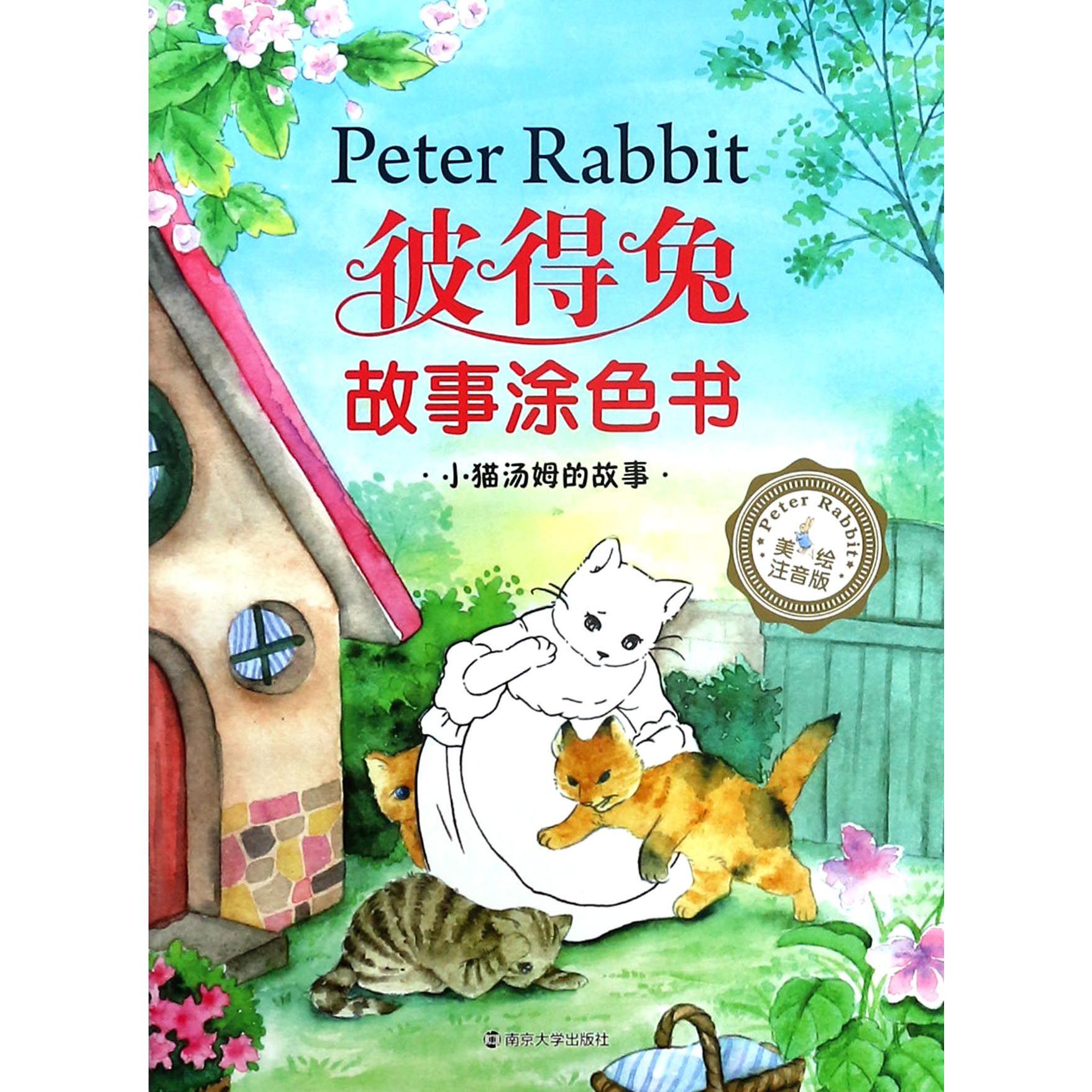 小猫汤姆的故事(美绘注音版)/彼得兔故事涂色书
