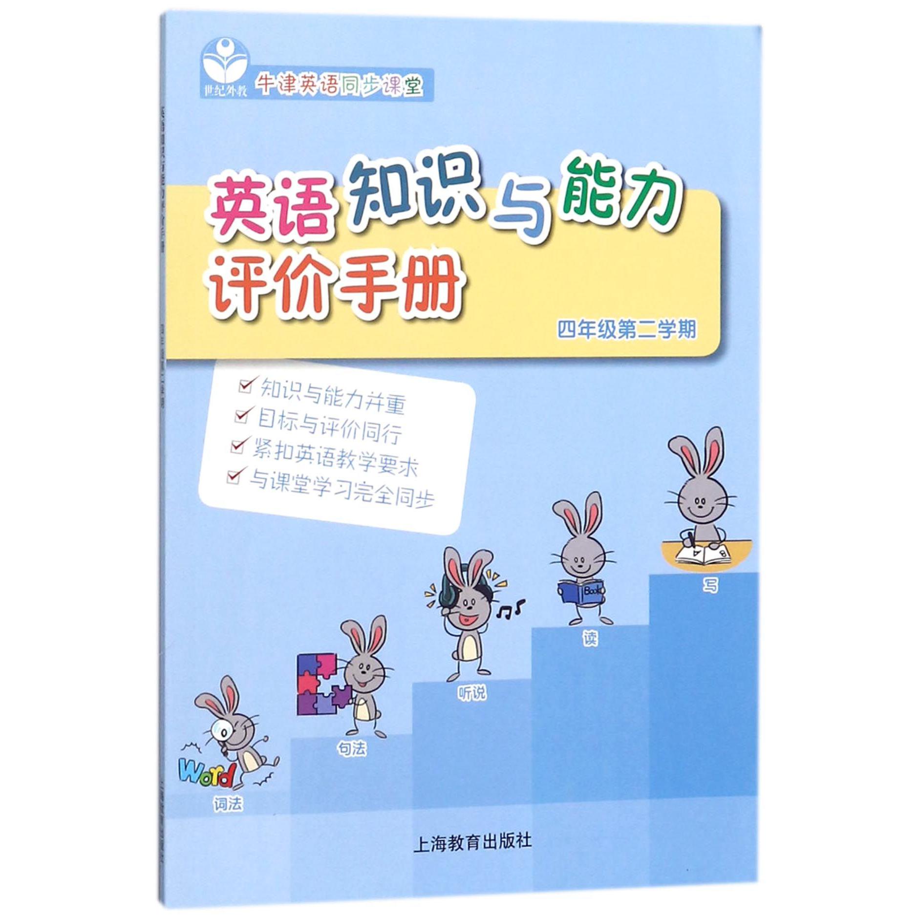 英语知识与能力评价手册(4年级第2学期牛津英语同步课堂)