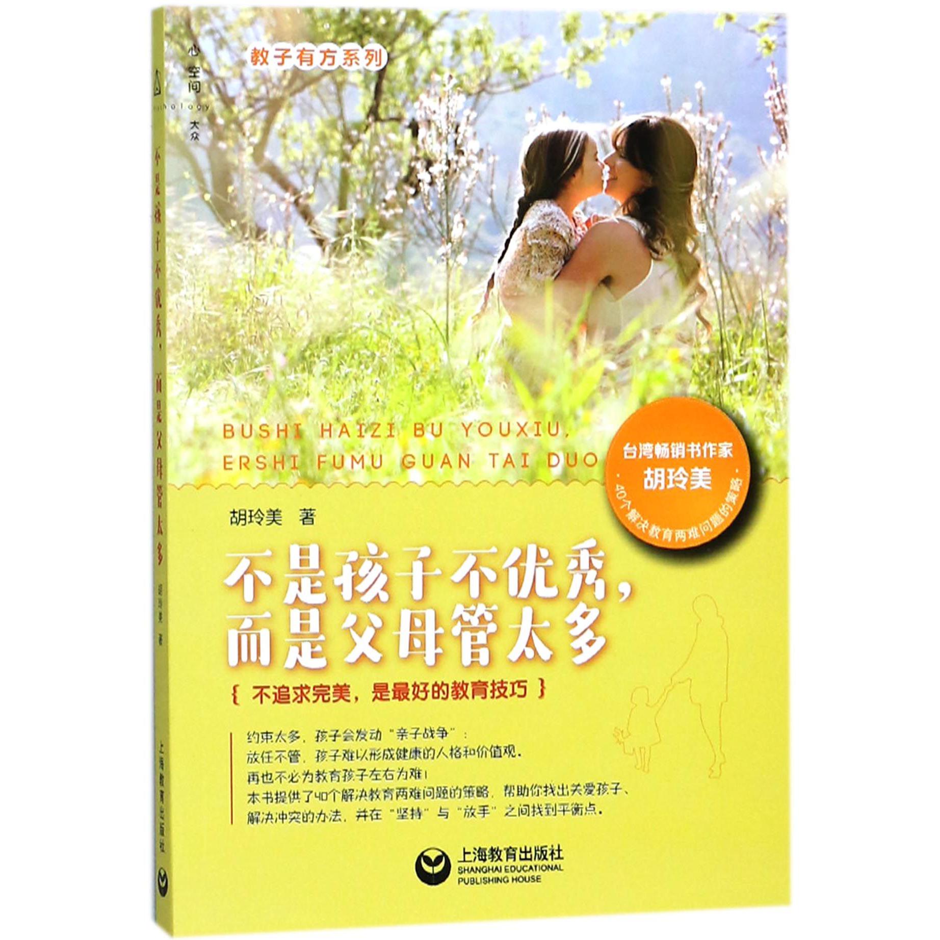 不是孩子不优秀而是父母管太多/教子有方系列