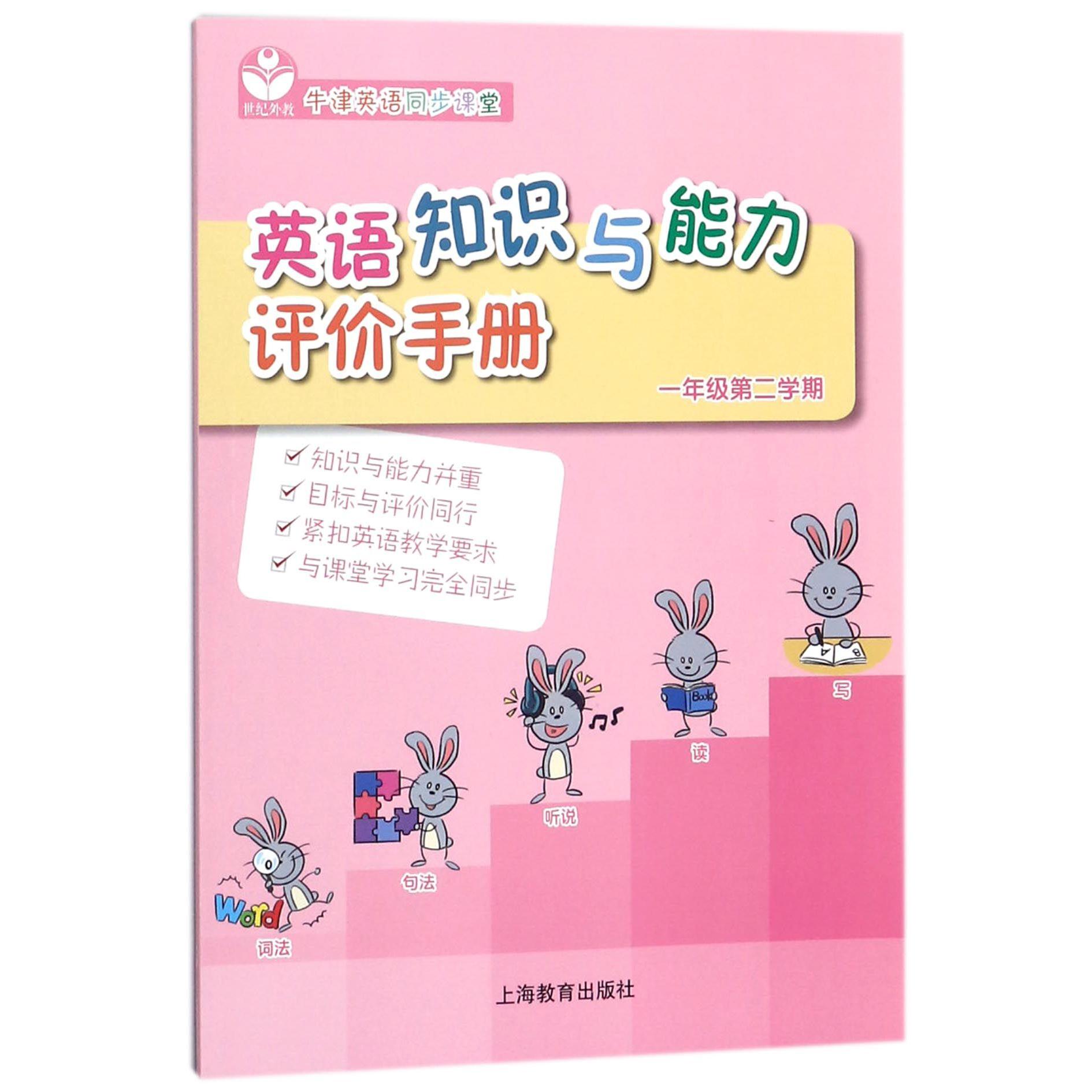 英语知识与能力评价手册(1年级第2学期牛津英语同步课堂)