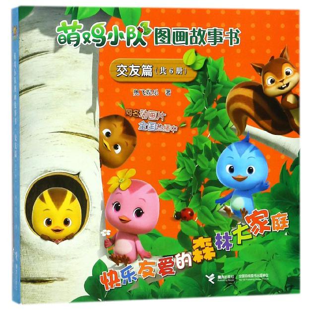 萌鸡小队图画故事书(交友篇共6册)