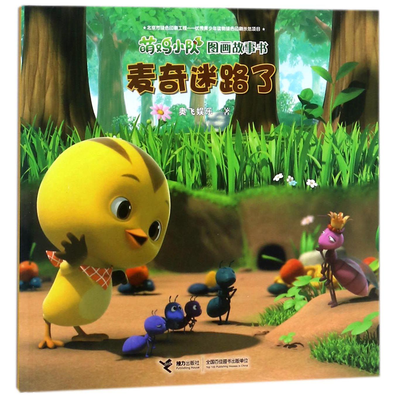 麦奇迷路了/萌鸡小队图画故事书
