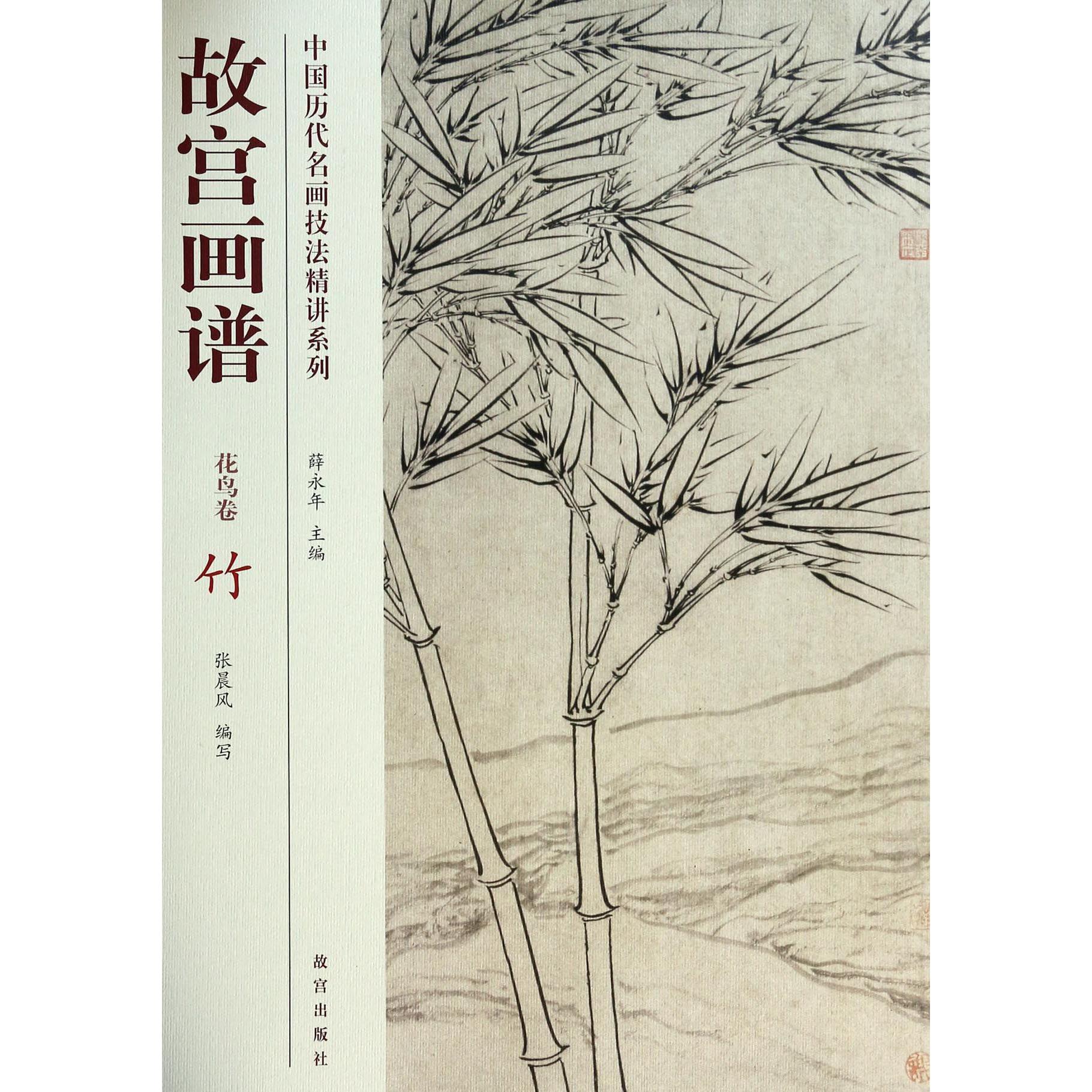 故宫画谱(花鸟卷竹)/中国历代名画技法精讲系列