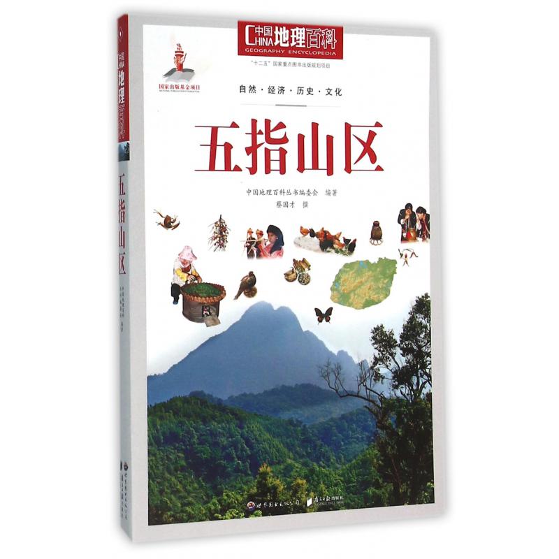 五指山区/中国地理百科