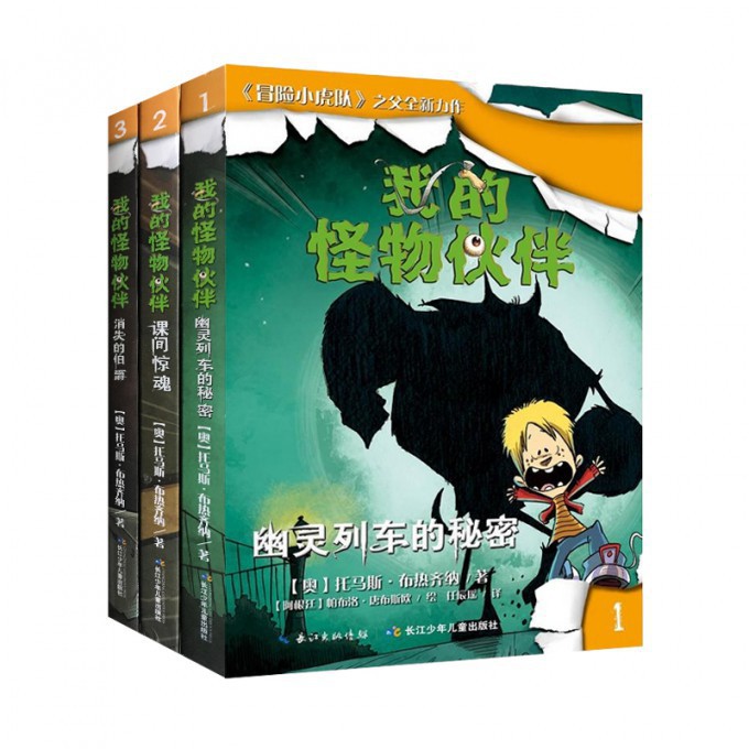 我的怪物伙伴(1-3 共3册)