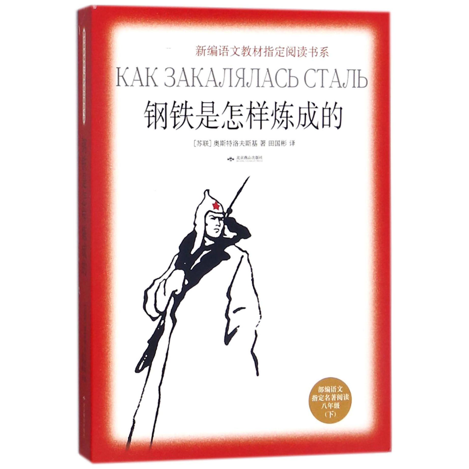 钢铁是怎样炼成的(部编语文指定名著阅读8下)/教育部新编语文教材指定阅读书系