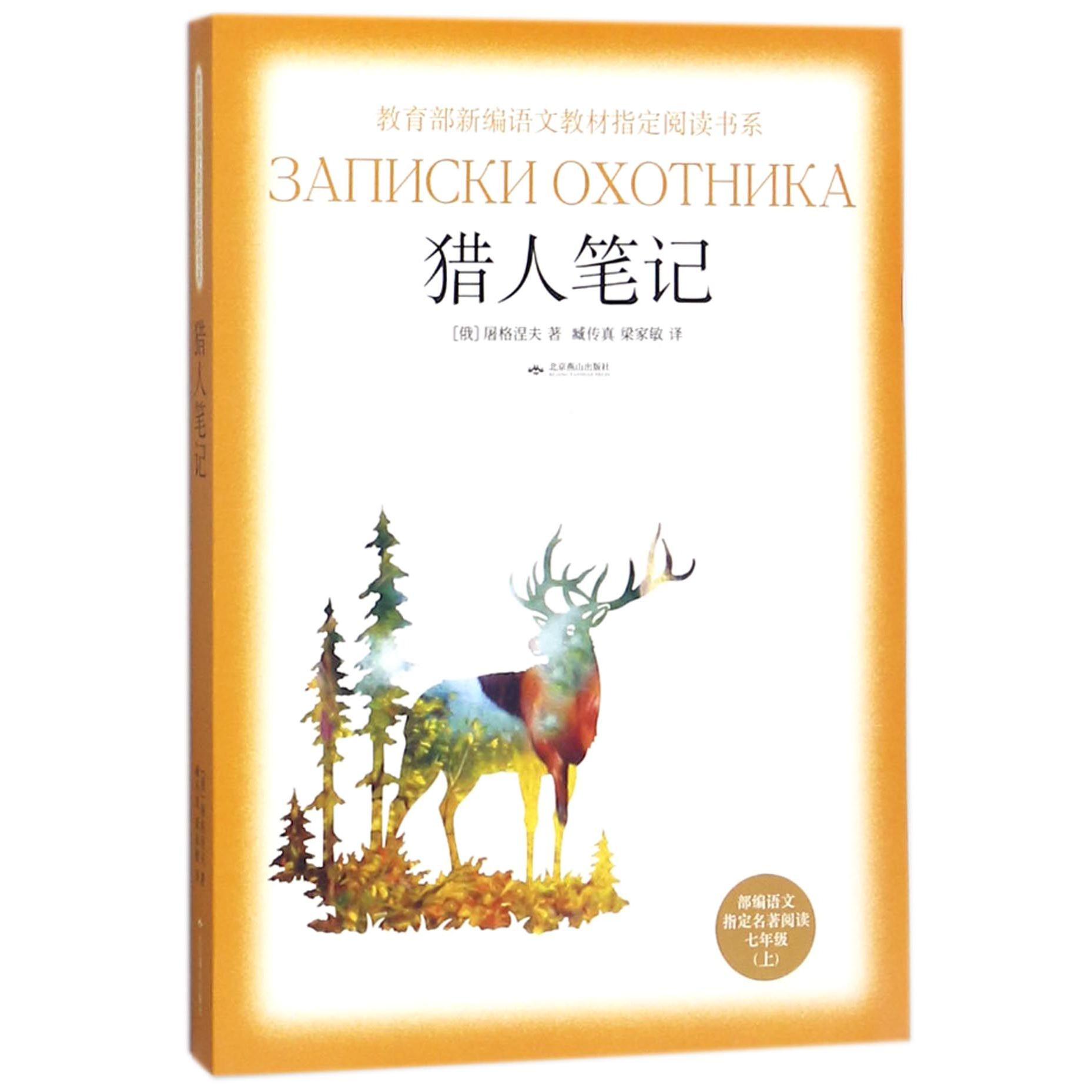 猎人笔记(部编语文指定名著阅读7上)/教育部新编语文教材指定阅读书系