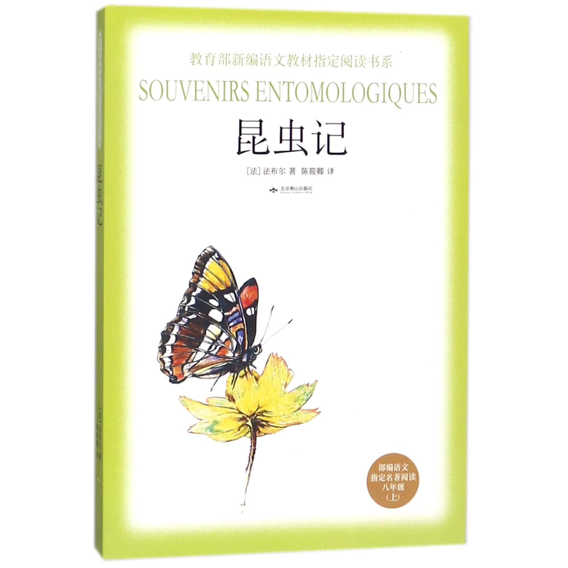 昆虫记(部编语文指定名著阅读8上)/教育部新编语文教材指定阅读书系
