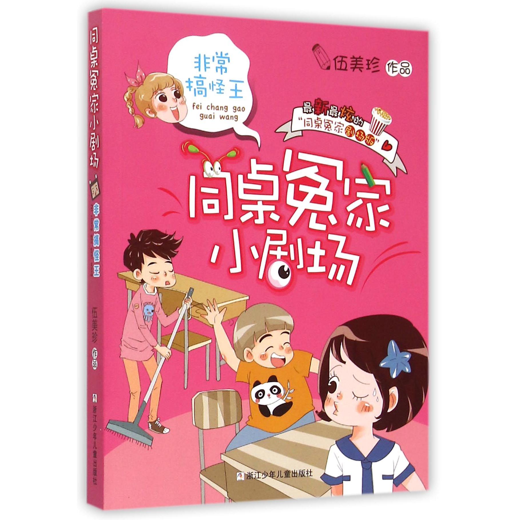 非常搞怪王/同桌冤家小剧场