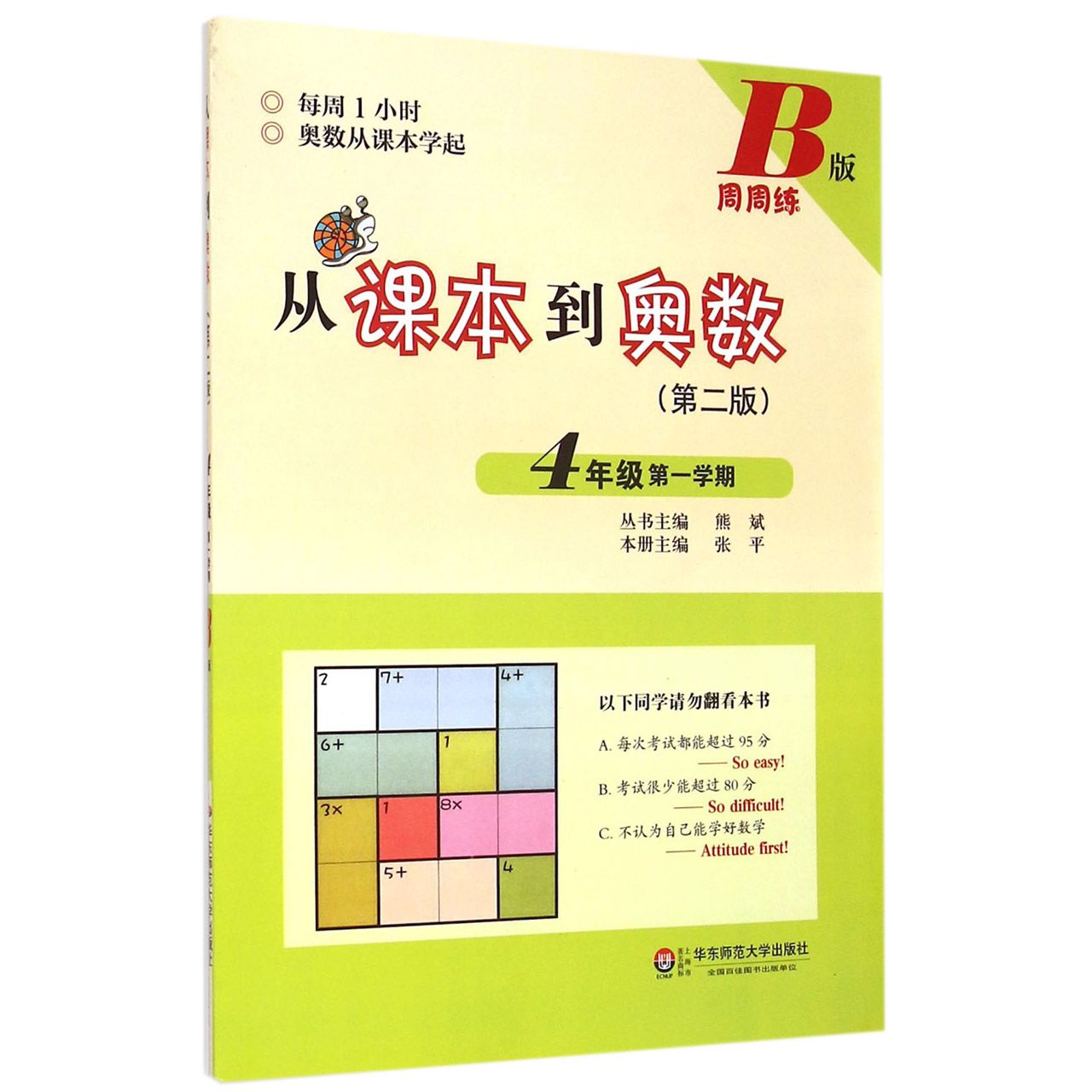 从课本到奥数(第2版4年级第1学期B版周周练)