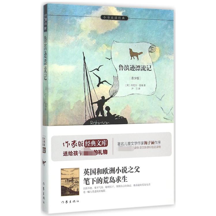 鲁滨逊漂流记(青少版)/小书虫读经典