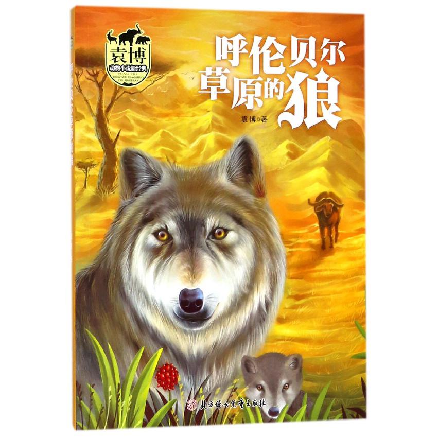 呼伦贝尔草原的狼/袁博动物小说新经典