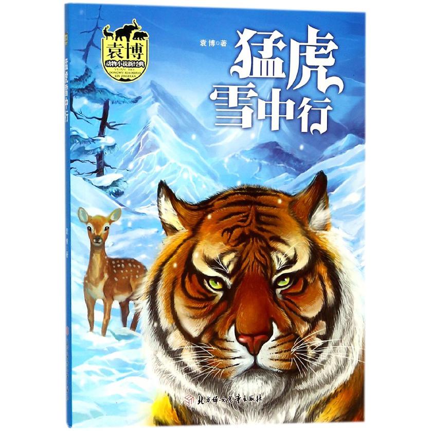 猛虎雪中行/袁博动物小说新经典