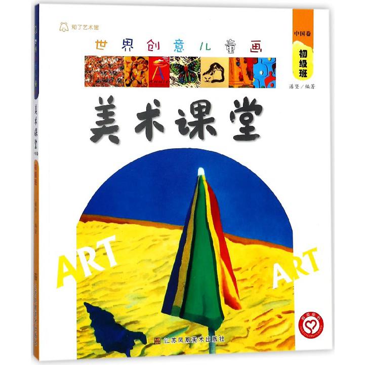 世界创意儿童画美术课堂(中国卷初级班)
