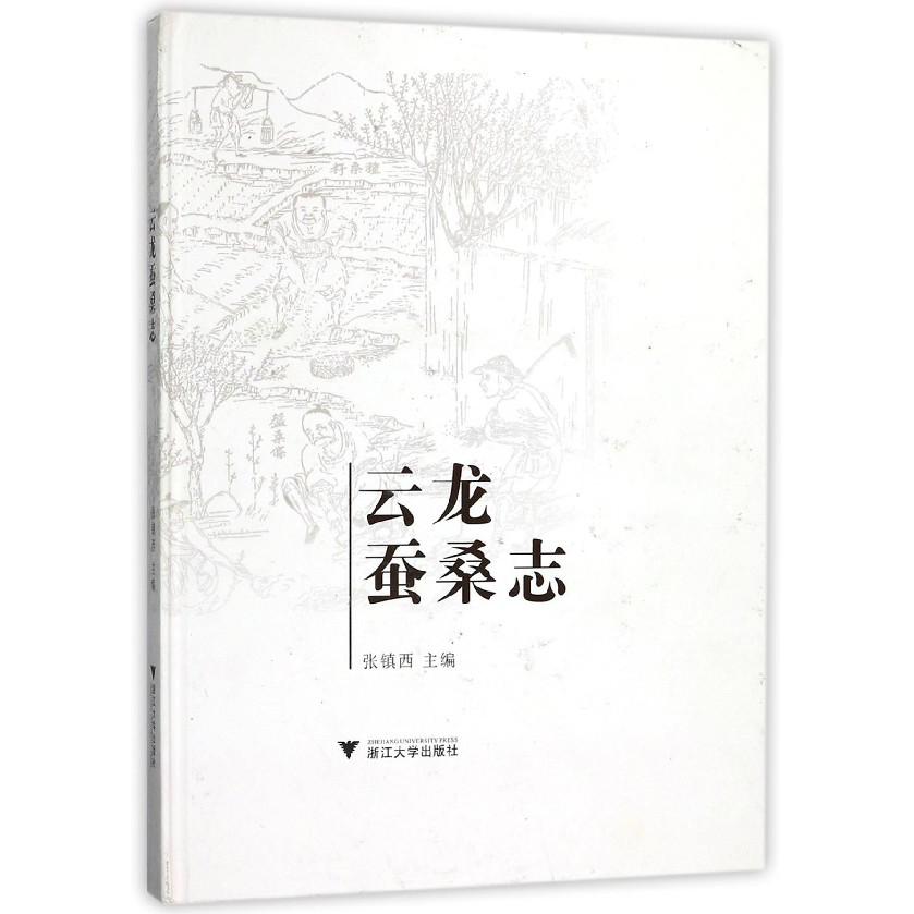 云龙蚕桑志(精)