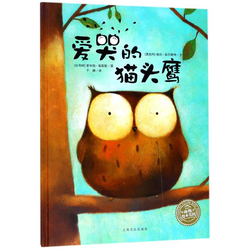 爱哭的猫头鹰(精)/海豚绘本花园