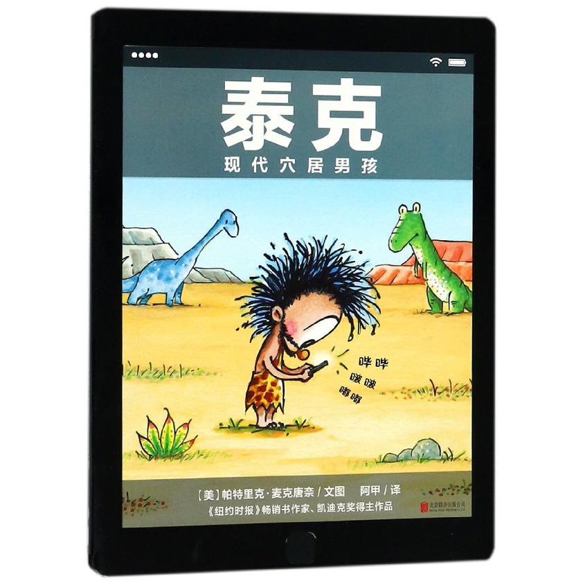 泰克(现代穴居男孩)(精)