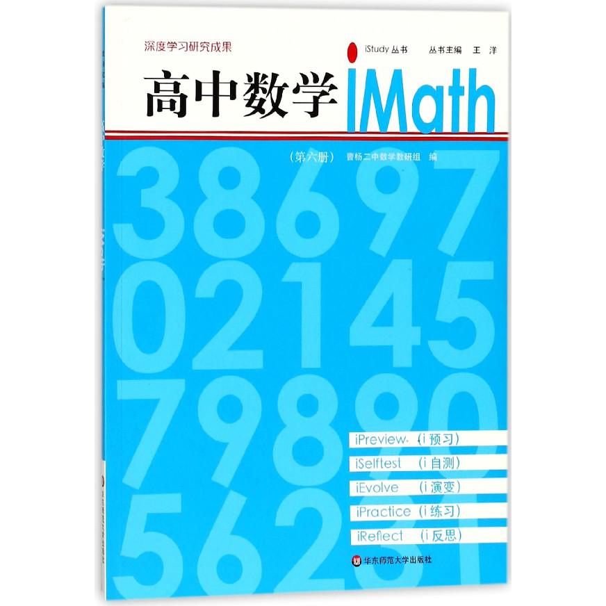 高中数学iMath(6)/iStudy丛书