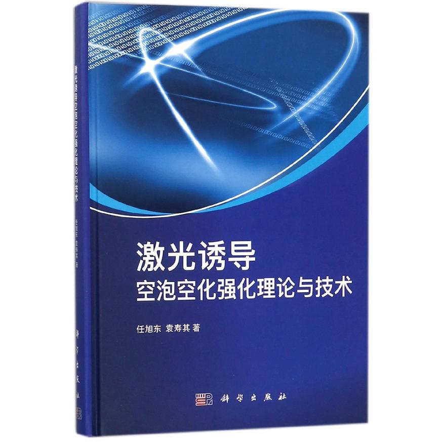 激光诱导空泡空化强化理论与技术(精)