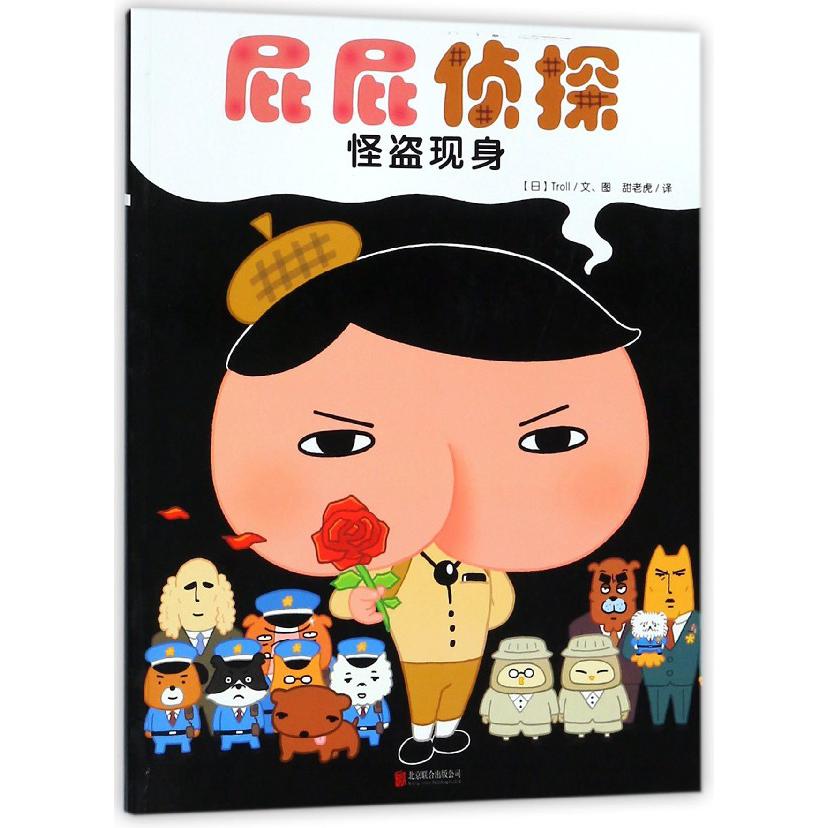 屁屁侦探(怪盗现身)